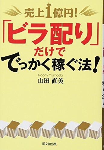 【初版、帯あり】売上1億円!「ビラ配り」だけででっかく稼ぐ法! 売上1億円! 「ビラ配り」だけででっかく稼ぐ法!』｜感想